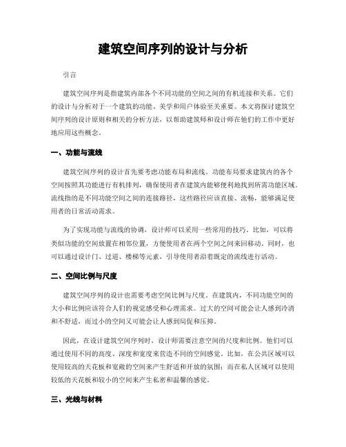 建筑空间序列的设计与分析