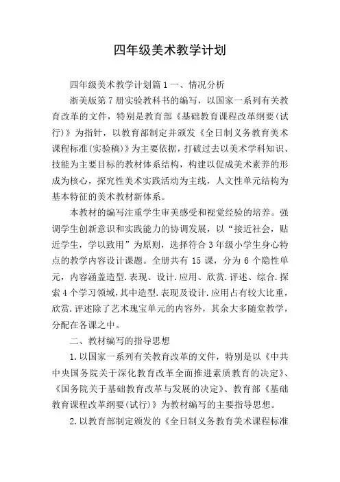 四年级美术教学计划