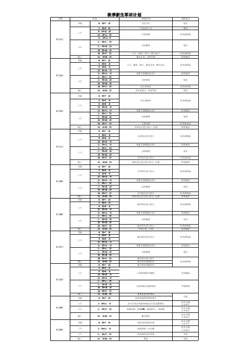 2023秋季新生军训计划表7天版
