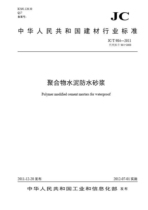 JC-T 984-2011《聚合物水泥防水砂浆》