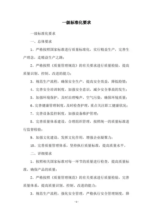 一级标准化要求