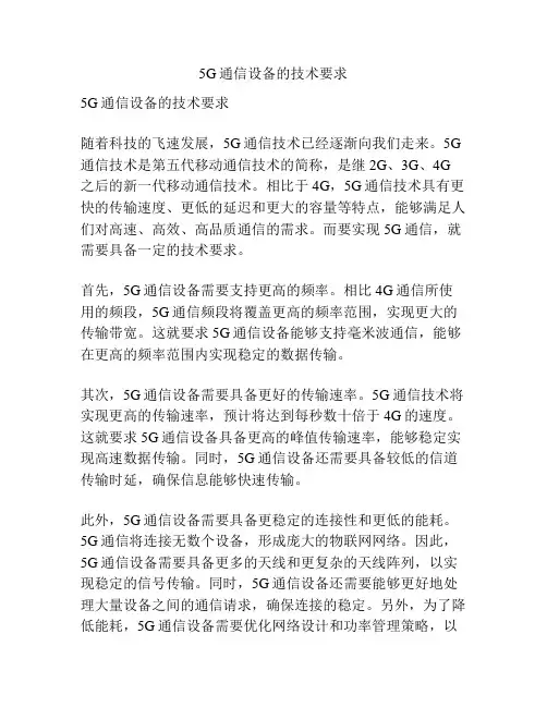 5G通信设备的技术要求