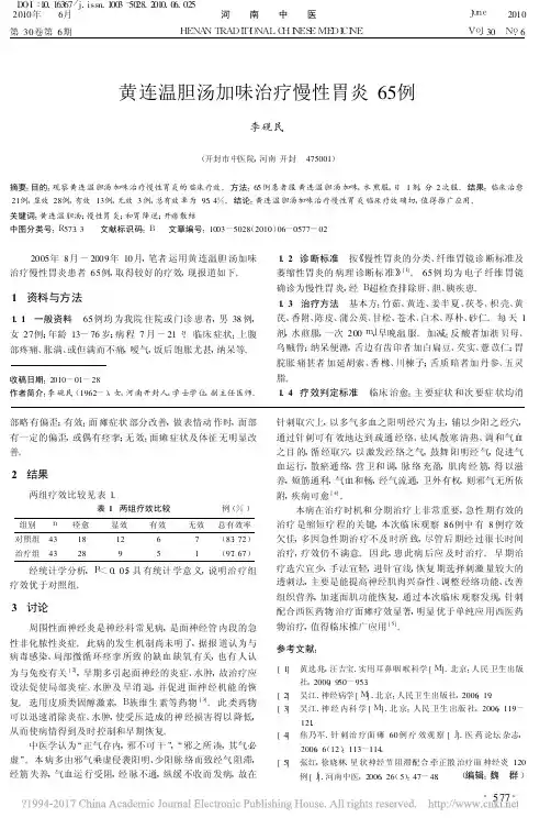 黄连温胆汤加味治疗慢性胃炎65例_李砚民
