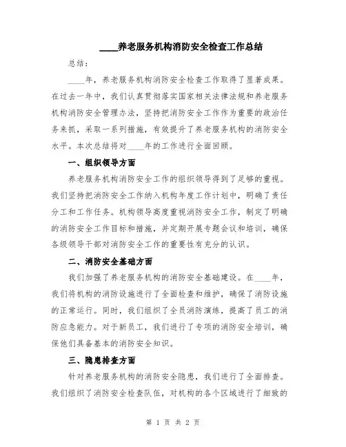 2024养老服务机构消防安全检查工作总结