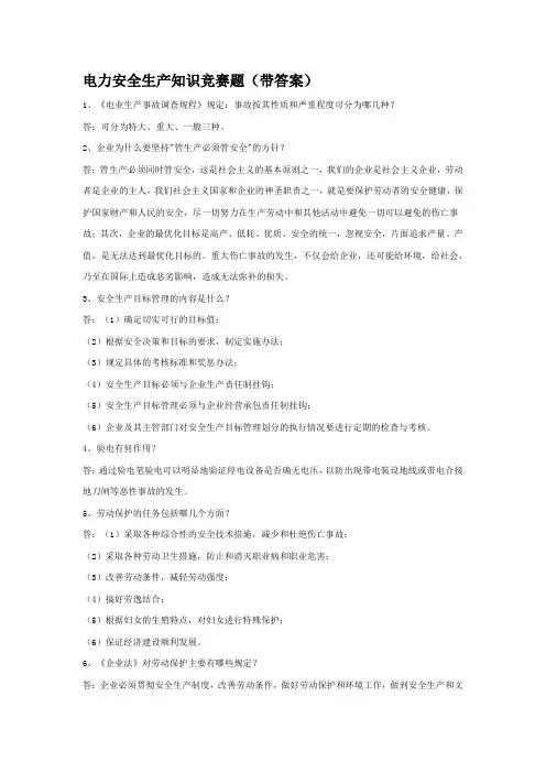 电力安全生产知识竞赛题(带答案)