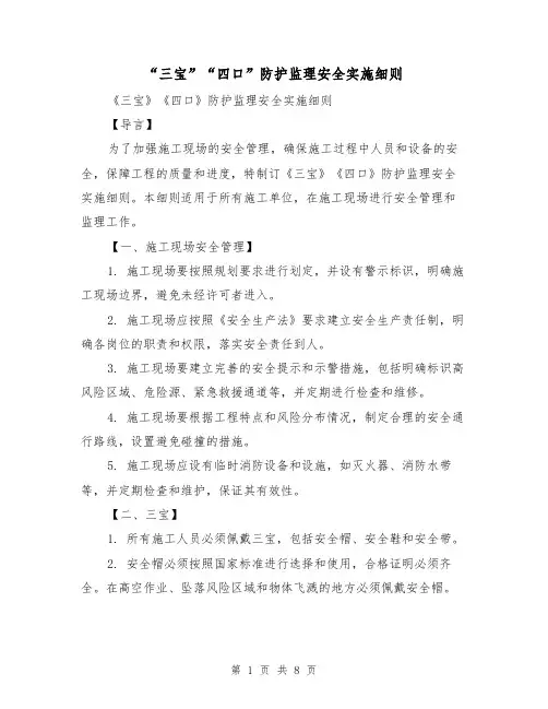 “三宝”“四口”防护监理安全实施细则(4篇)