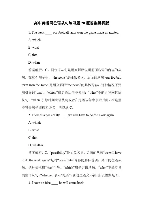 高中英语同位语从句练习题20题答案解析版