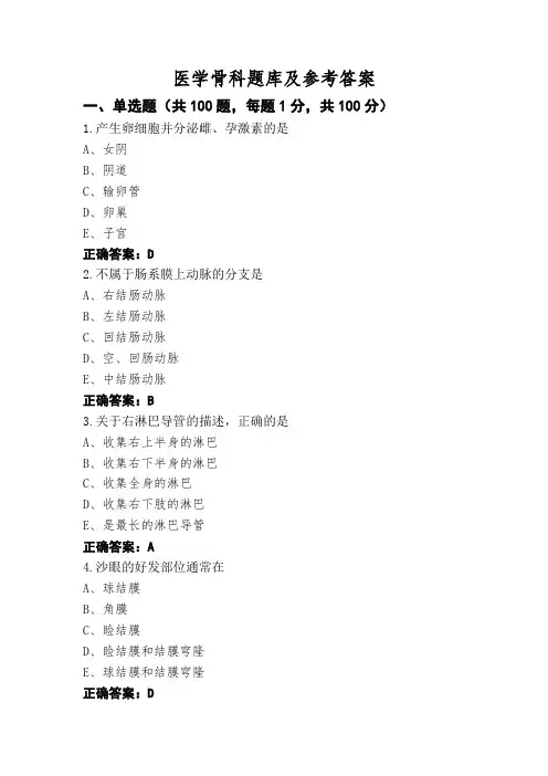 医学骨科题库及参考答案