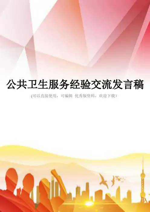 公共卫生服务经验交流发言稿正规版