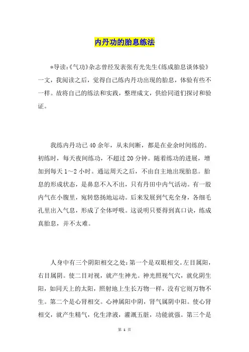 内丹功的胎息练法