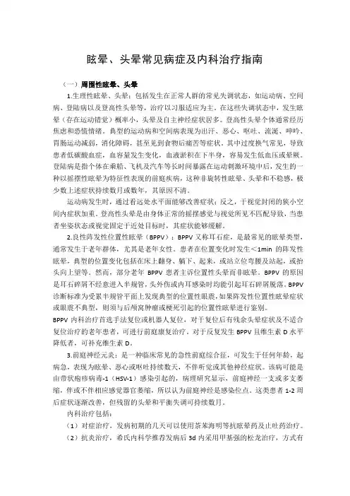 眩晕、头晕常见疾病症状及内科治疗指南