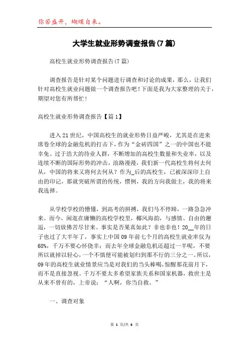 大学生就业形势调查报告(7篇)