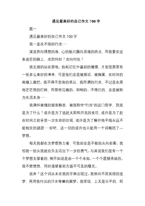 遇见最美好的自己作文700字