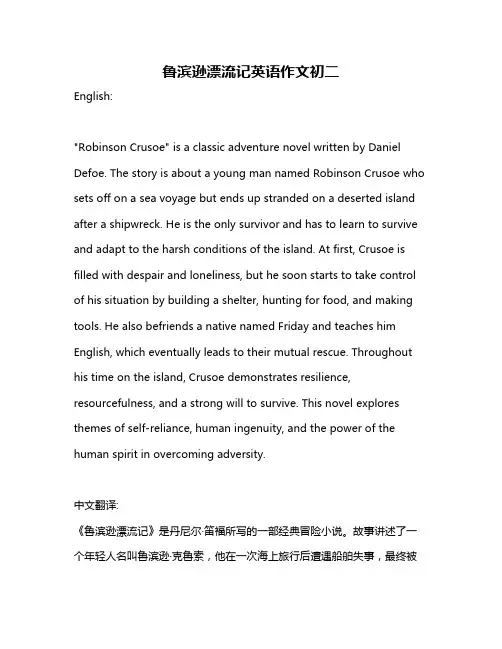 鲁滨逊漂流记英语作文初二