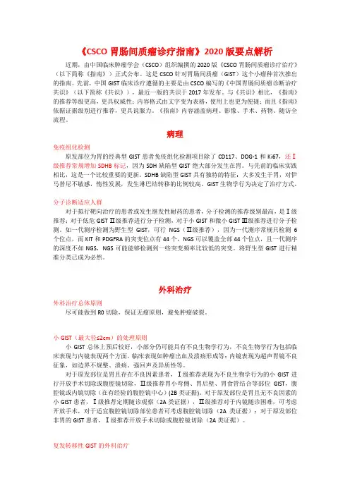 《CSCO胃肠间质瘤诊疗指南》2020版要点解析