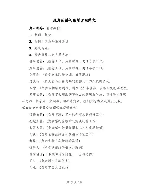 浪漫的婚礼策划方案范文（三篇）