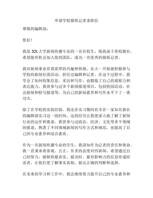 申请学校报纸记者求职信
