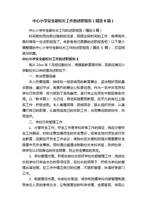 中心小学安全副校长工作的述职报告（精选6篇）