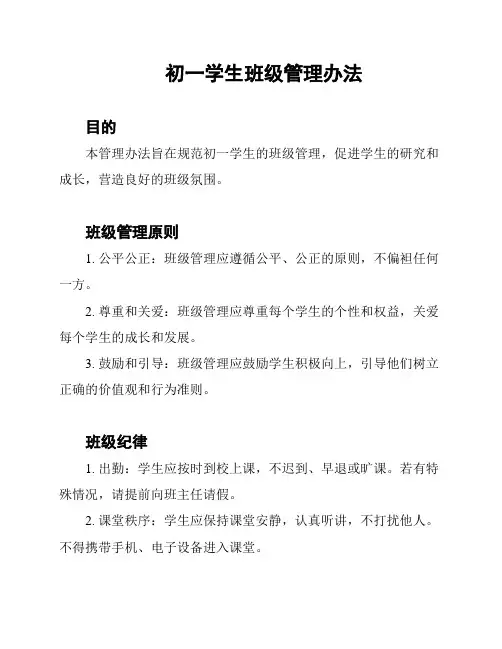 初一学生班级管理办法