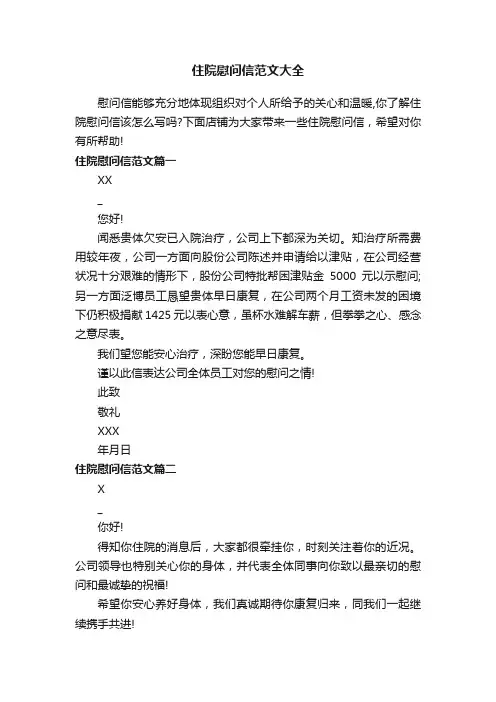 住院慰问信范文大全