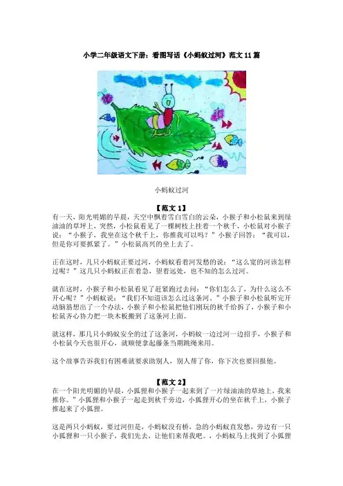 【免费】小学二年级语文下册：看图写话《小蚂蚁过河》范文11篇