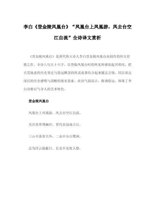 李白《登金陵凤凰台》“凤凰台上凤凰游 凤去台空江自流”全诗译文赏析