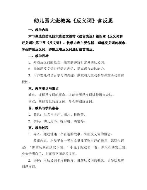 幼儿园大班教案《反义词》含反思