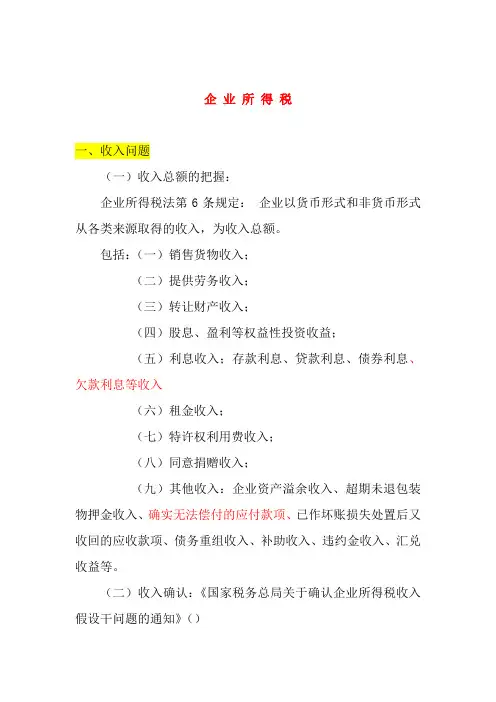 查账征收企业所得税汇缴辅导培训资料