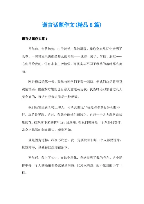 诺言话题作文(精品8篇)