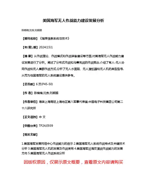 美国海军无人作战能力建设发展分析