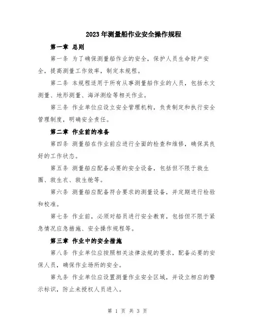 2023年测量船作业安全操作规程