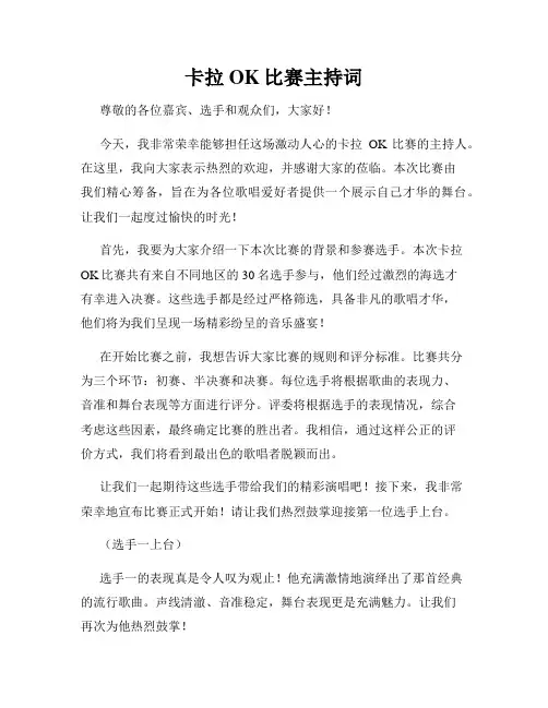 卡拉OK比赛主持词