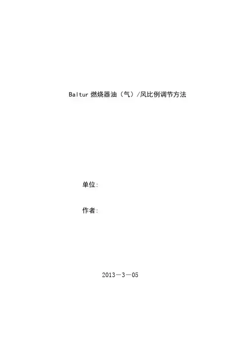 百得燃烧器油(气)、风比例调节方法