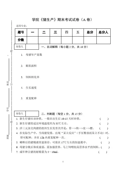 《猪生产》期末考试试卷