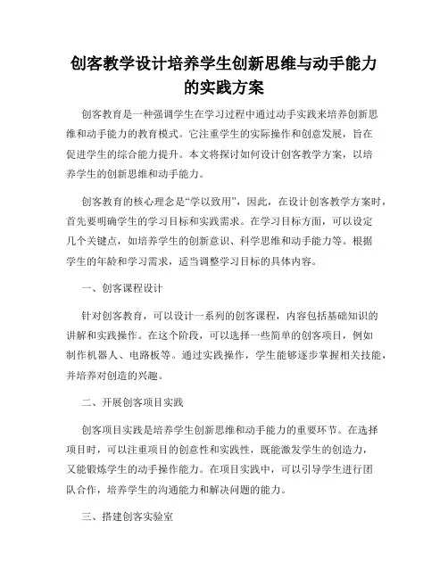 创客教学设计培养学生创新思维与动手能力的实践方案
