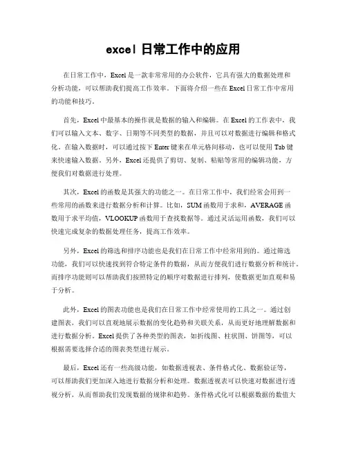 excel日常工作中的应用