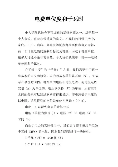 电费单位度和千瓦时