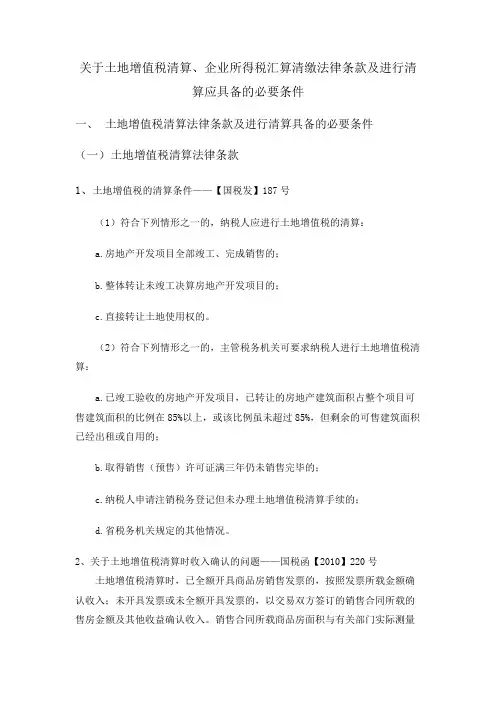 关于土地增值税清算、企业所得税汇算清缴培训会资料