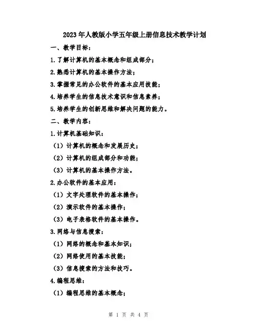 2023年人教版小学五年级上册信息技术教学计划