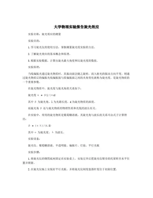 大学物理实验报告旋光效应