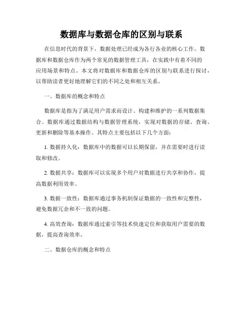 数据库与数据仓库的区别与联系