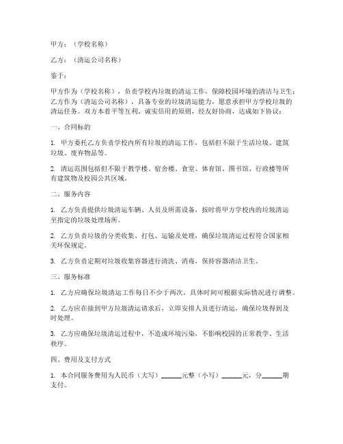 学校清运垃圾合同协议书