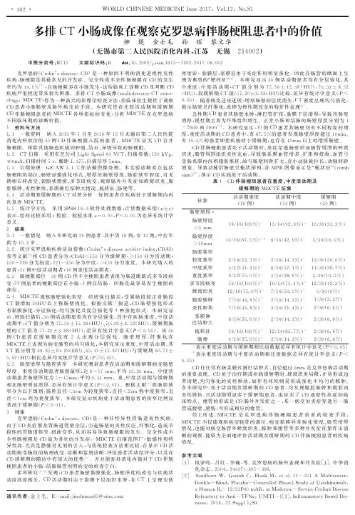 多排CT小肠成像在观察克罗恩病伴肠梗阻患者中的价值