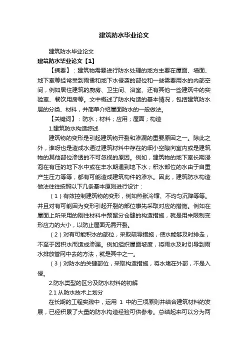 建筑防水毕业论文