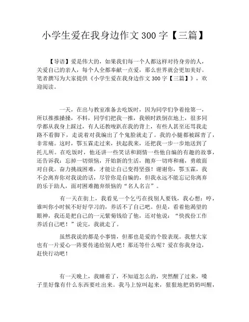 小学生爱在我身边作文300字【三篇】