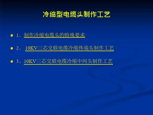 27_冷缩型电缆头制作工艺
