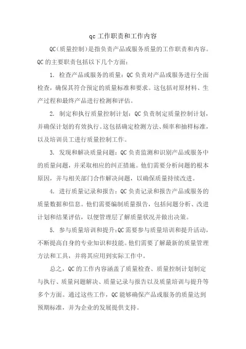 qc工作职责和工作内容