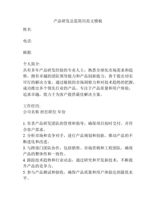 产品研发总监简历范文模板