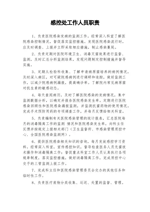 感控处工作人员职责