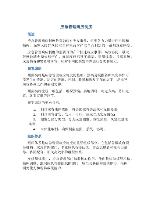 应急管理响应制度